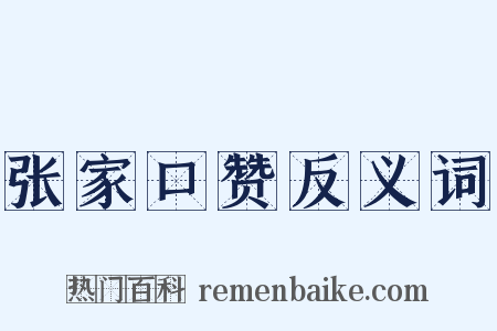 张家口赞反义词是什么意思的图片